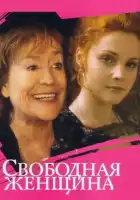  Свободная женщина смотреть онлайн сериал 1-2 сезон 